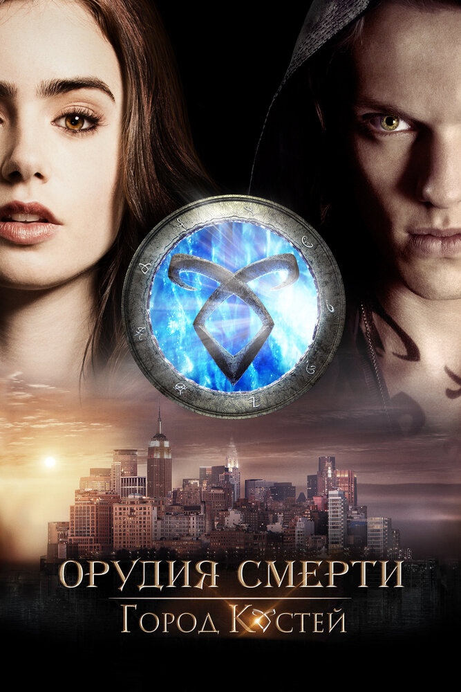 Орудия смерти: Город костей / The Mortal Instruments: City of Bones (2013)