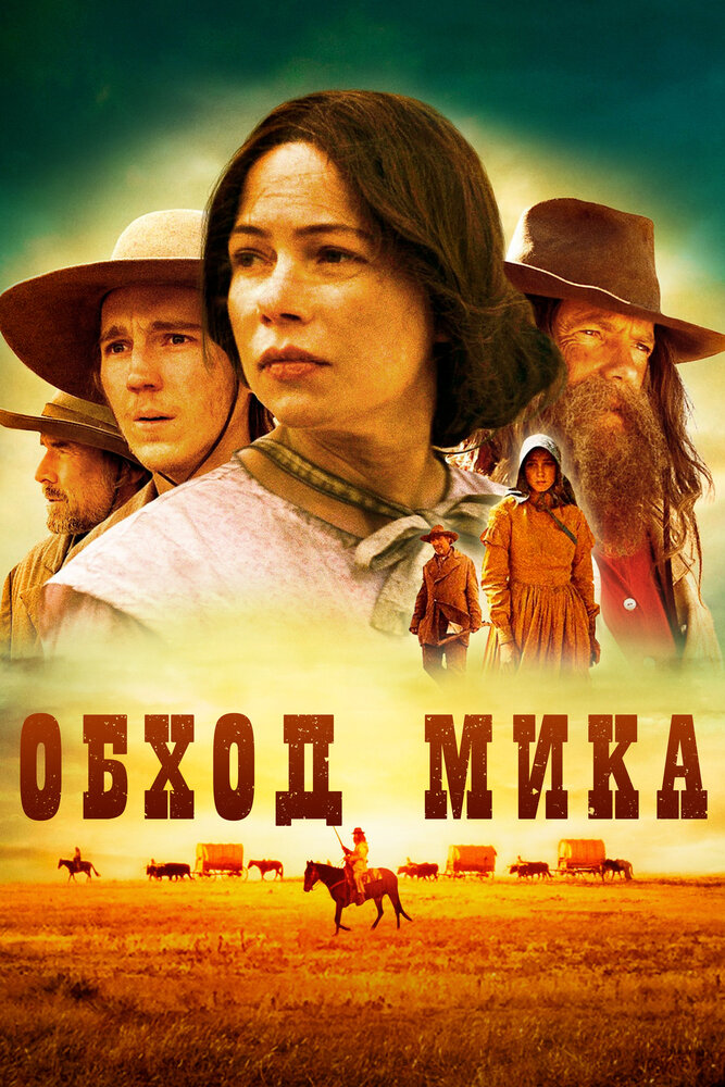 Обход Мика / Meek's Cutoff (2010)