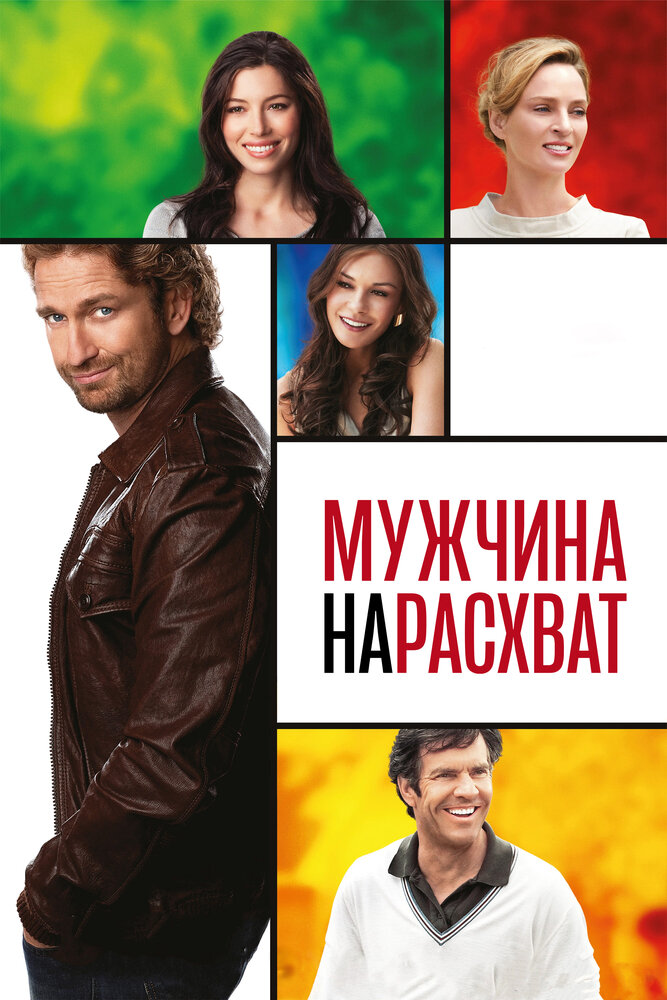 Мужчина нарасхват / Playing for Keeps (2012)