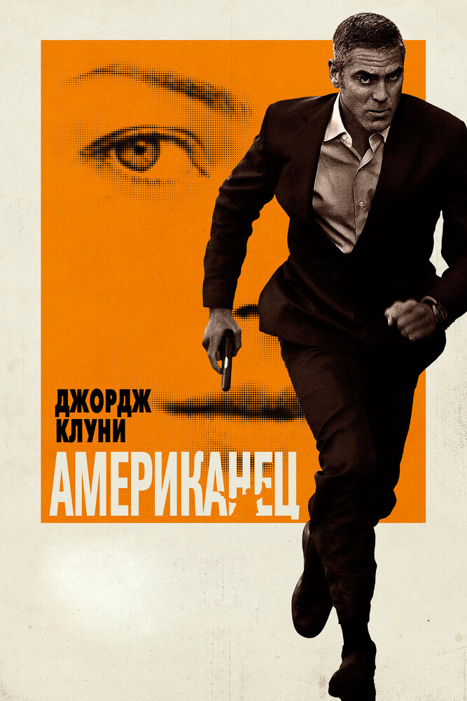 Американец / The American (2010)