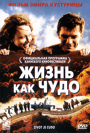 Жизнь как чудо / Život je čudo (2004)