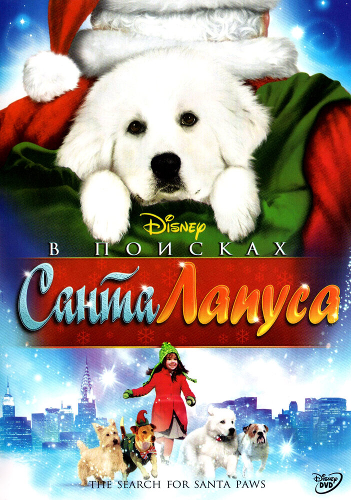 В поисках Санта Лапуса / The Search for Santa Paws (2010)