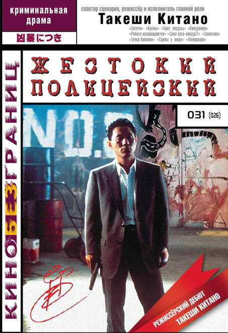 Жестокий полицейский / Sono otoko, kyôbô ni tsuki (1989)