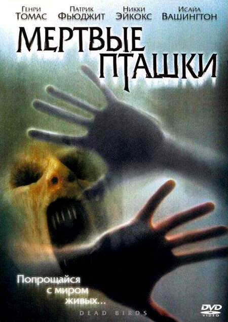 Мертвые пташки / Dead Birds (2004)