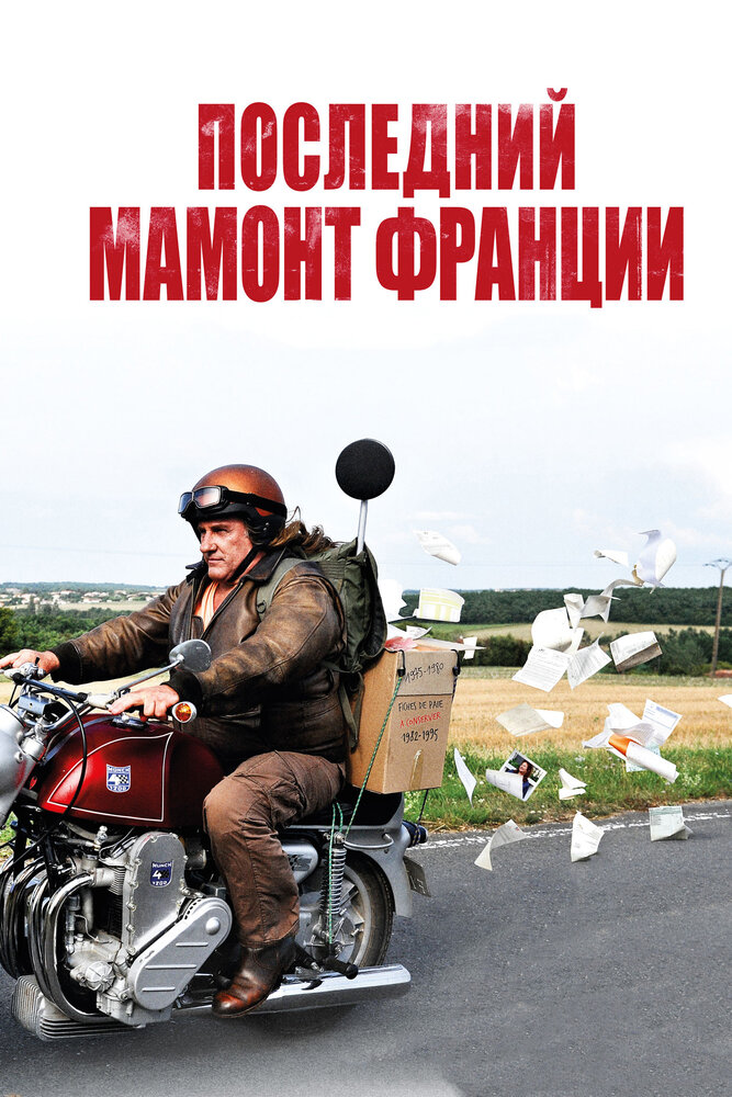 Последний Мамонт Франции / Mammuth (2010)