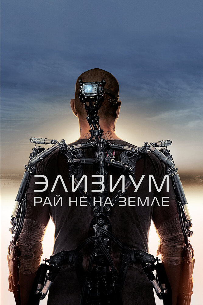 Элизиум: Рай не на Земле / Elysium (2013)