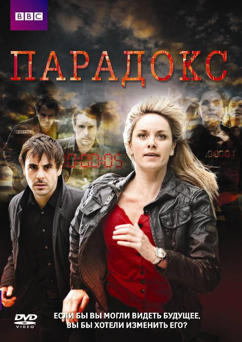 Парадокс / Paradox (2009)