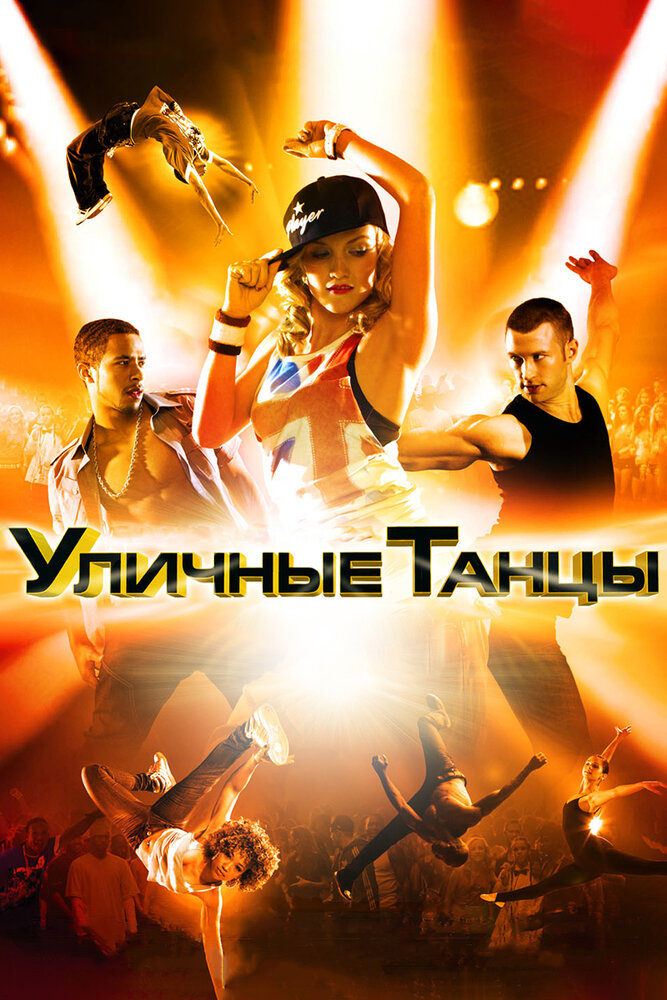 Уличные танцы 3D / Street Dance 3D (2010)