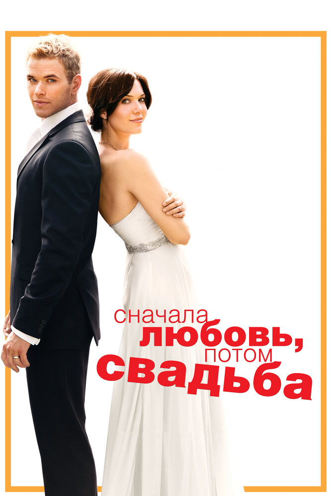 Сначала любовь, потом свадьба / Love, Wedding, Marriage (2011)