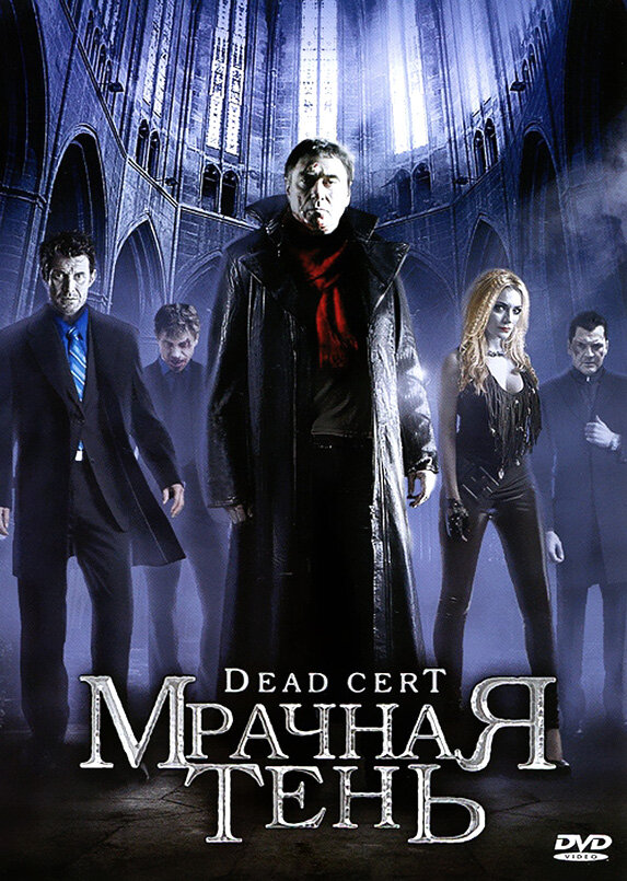 Мрачная тень / Dead Cert (2010)