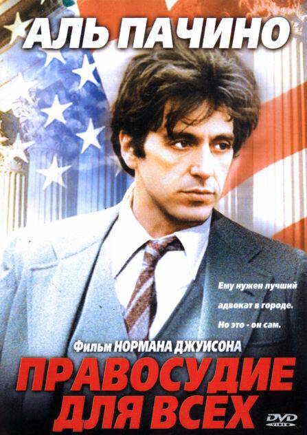 Правосудие для всех / ...And Justice for All (1979)