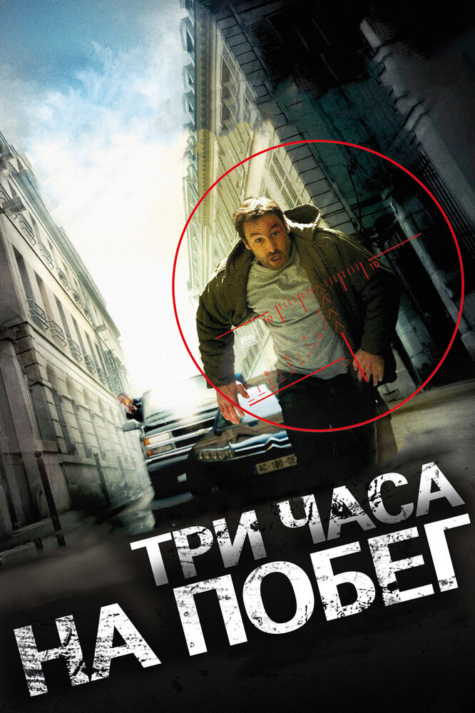 Три часа на побег / À bout portant (2010)