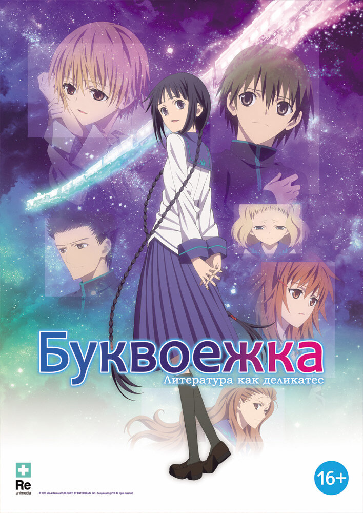 Буквоежка / Bungaku shôjo (2010)