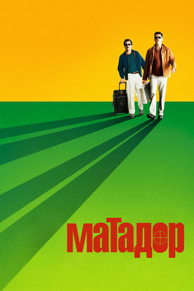 Матадор / The Matador (2005)