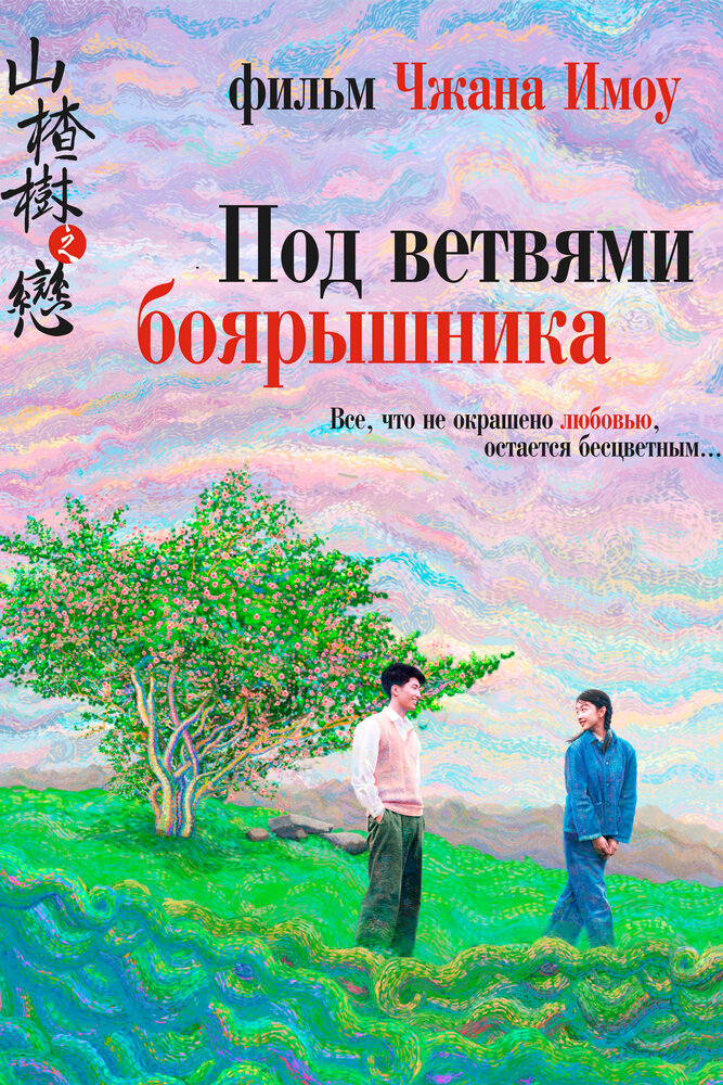 Под ветвями боярышника / Shan zha shu zhi lian (2010)