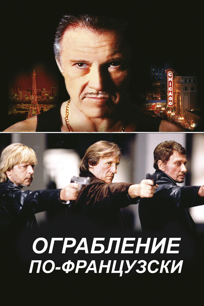 Ограбление по-французски / Crime Spree (2003)