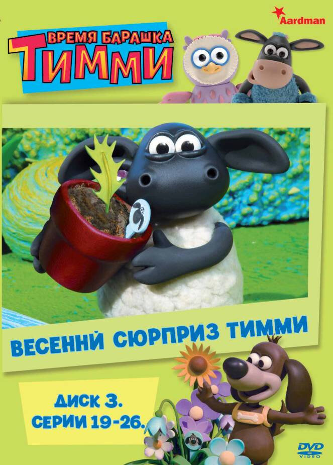 Барашек Тимми / Timmy Time (2009)