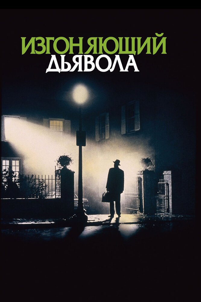 Изгоняющий дьявола / The Exorcist (1973)