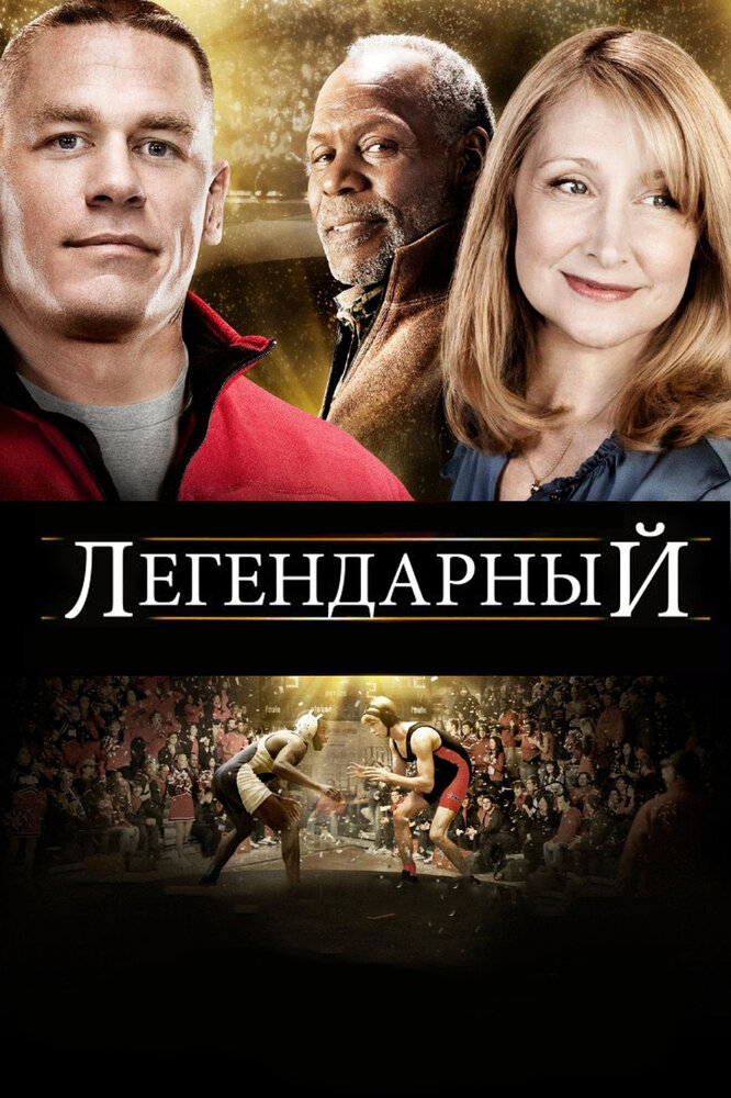 Легендарный / Legendary (2010)