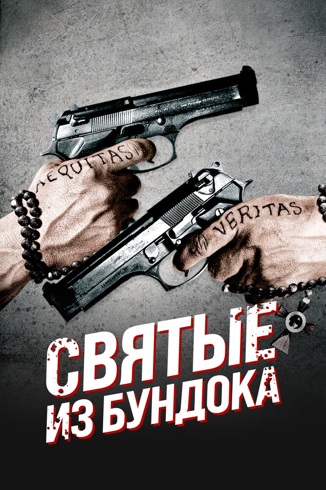 Святые из Бундока / The Boondock Saints (1999)