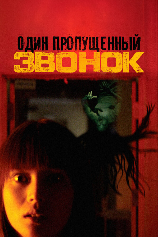 Один пропущенный звонок / Chakushin ari (2003)