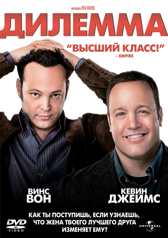 Дилемма / The Dilemma (2011)