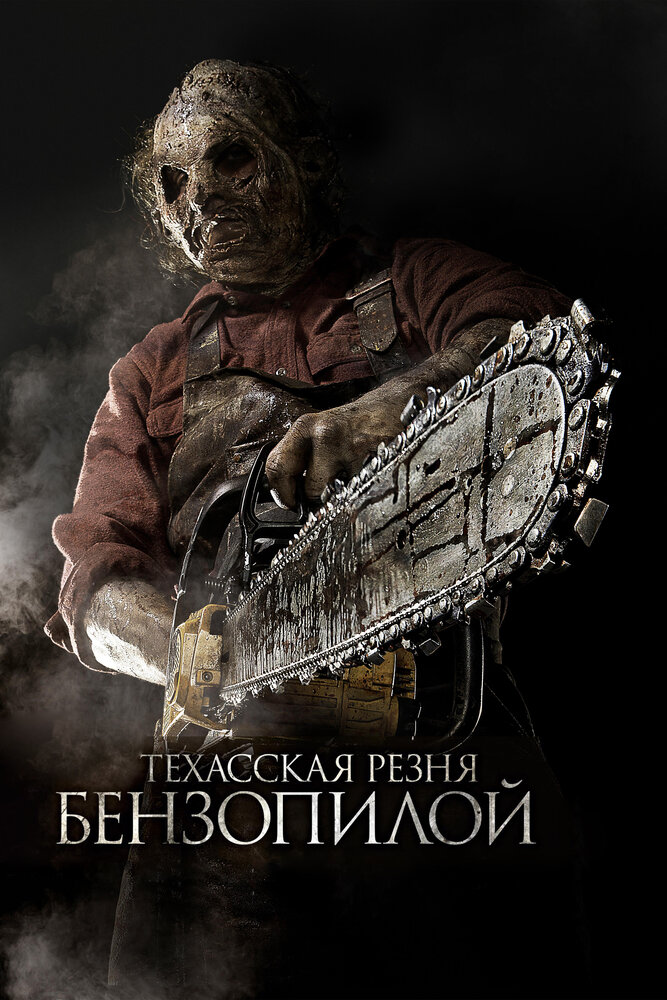 Техасская резня бензопилой 3D / Texas Chainsaw 3D (2013)