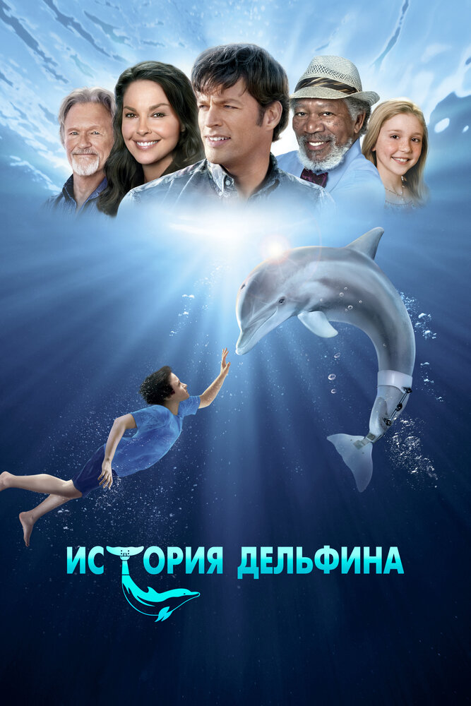 История дельфина / Dolphin Tale (2011)