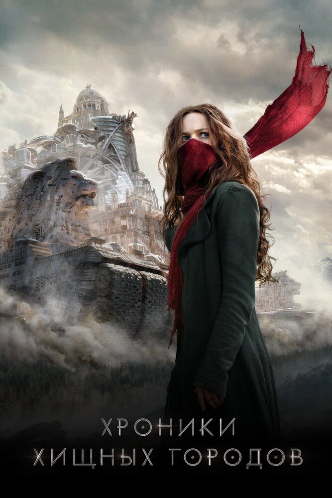 Хроники хищных городов / Mortal Engines (2018)