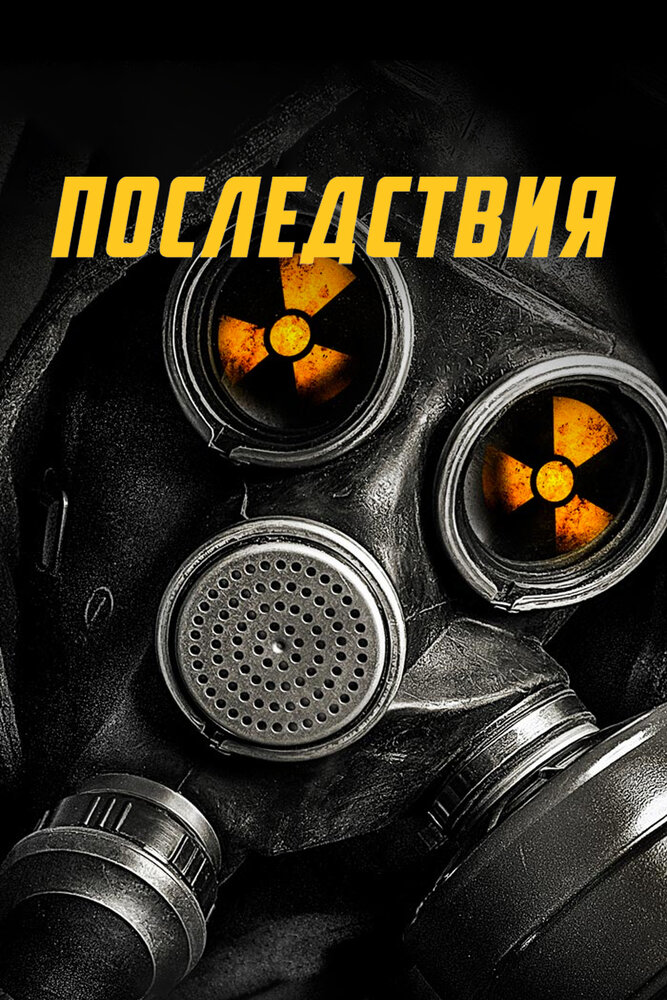 Последствия / Aftermath (2015)