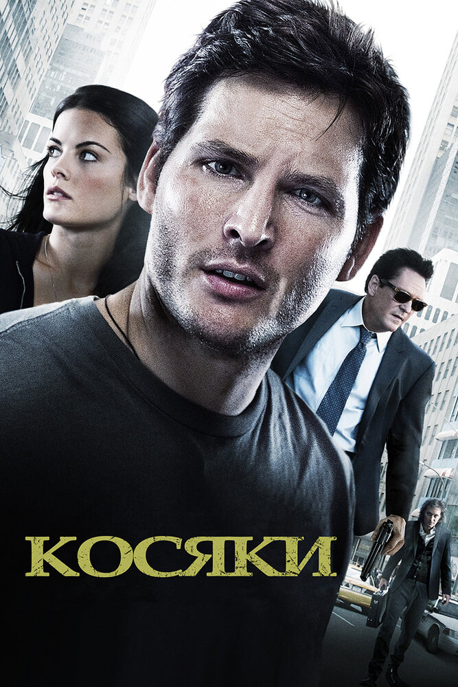 Косяки / Loosies (2011)