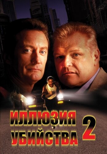 Иллюзия убийства 2 / F/X2 (1991)