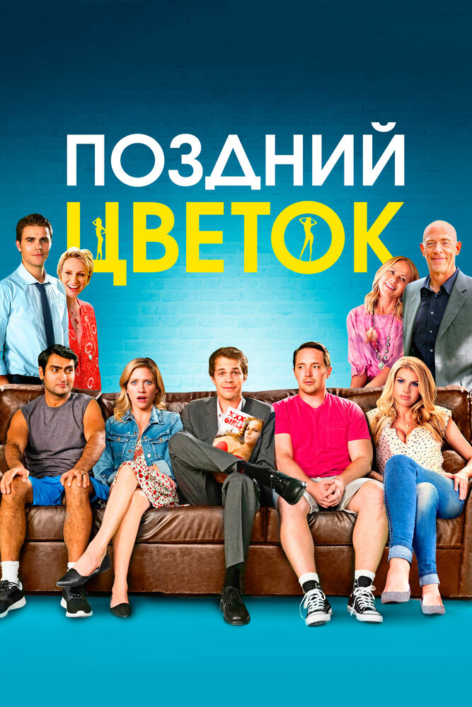 Поздний цветок / The Late Bloomer (2016)