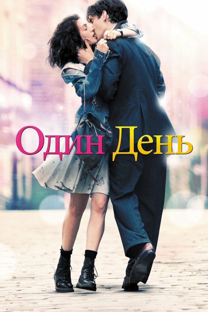 Один день / One Day (2011)