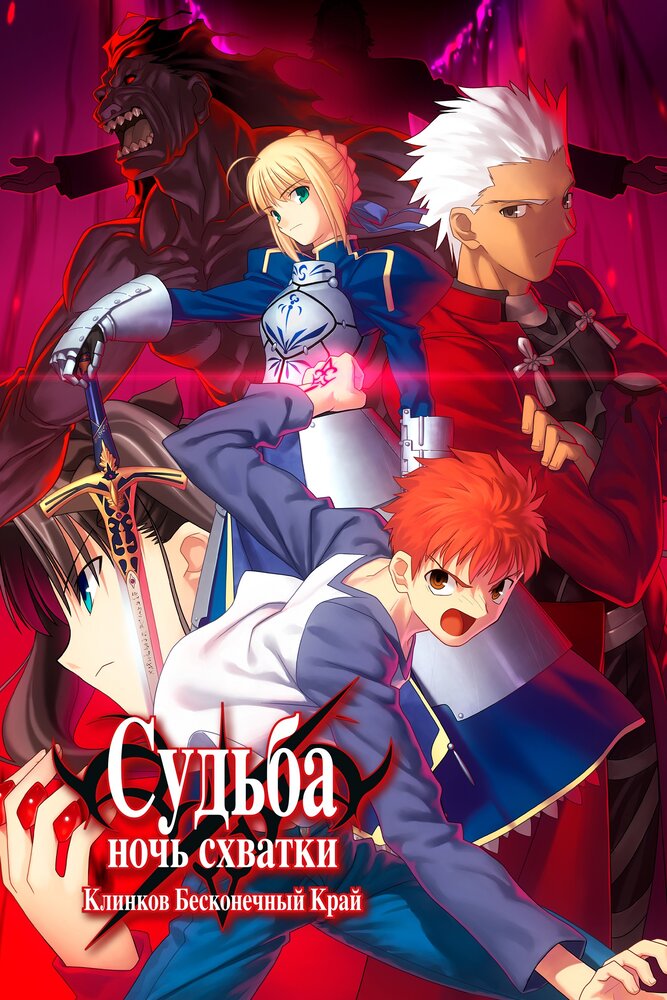 Судьба: Ночь схватки / Gekijouban Fate/Stay Night: Unlimited Blade Works (2010)