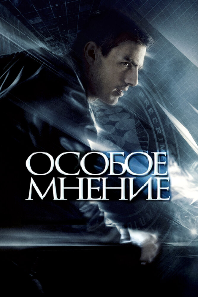 Особое мнение / Minority Report (2002)