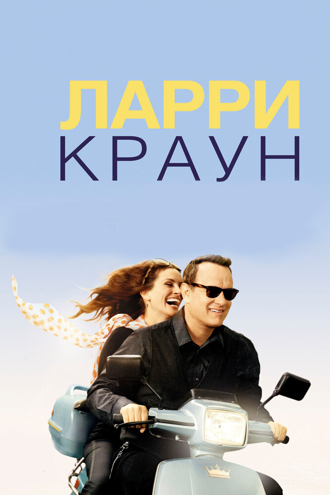 Ларри Краун / Larry Crowne (2011)