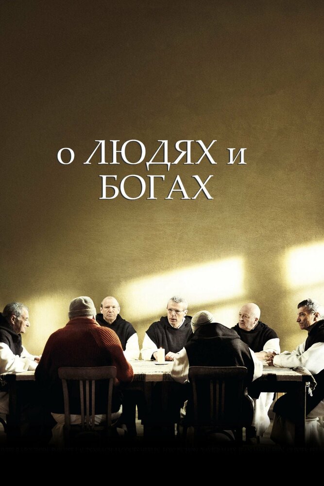 О людях и богах / Des hommes et des dieux (2010)