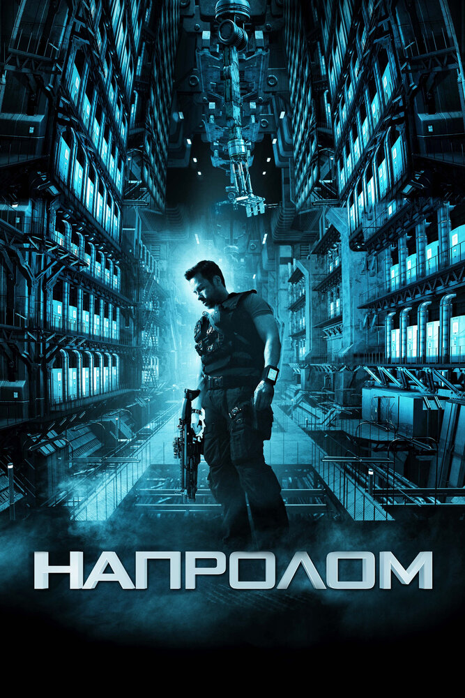 Напролом / Lockout (2011)