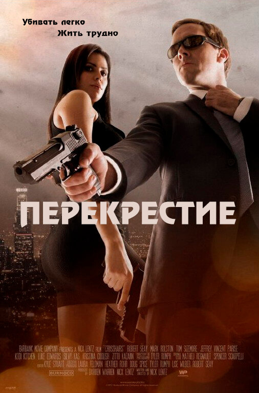 Перекрестие / Crosshairs (2013)