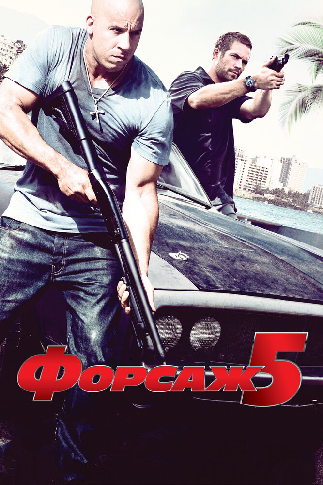 Форсаж 5 / Fast Five (2011)