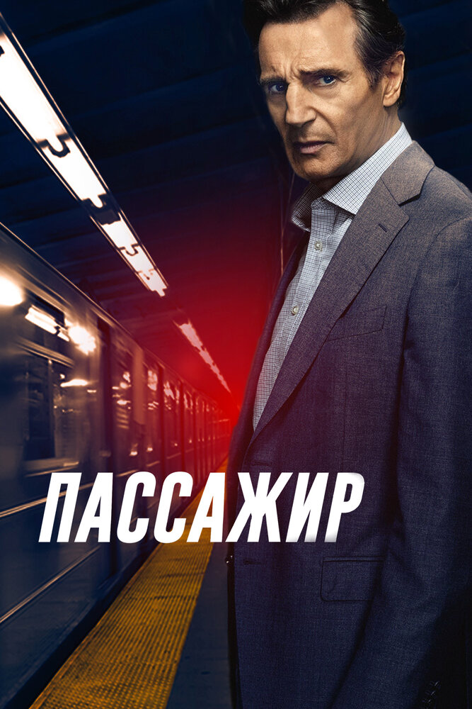 Пассажир / The Commuter (2018)