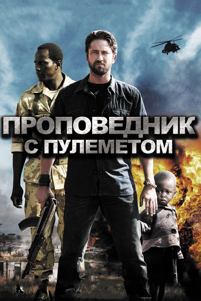 Проповедник с пулеметом / Machine Gun Preacher (2011)