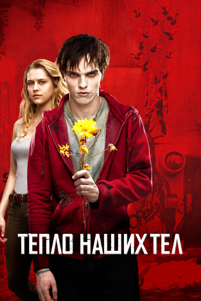 Тепло наших тел / Warm Bodies (2013)