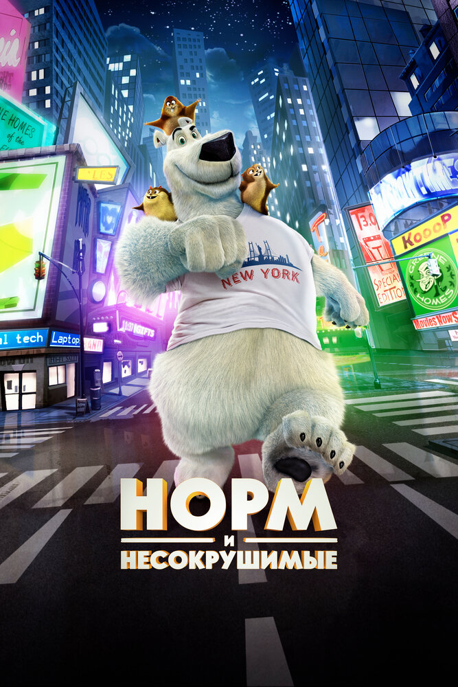 Норм и Несокрушимые / Norm of the North (2016)