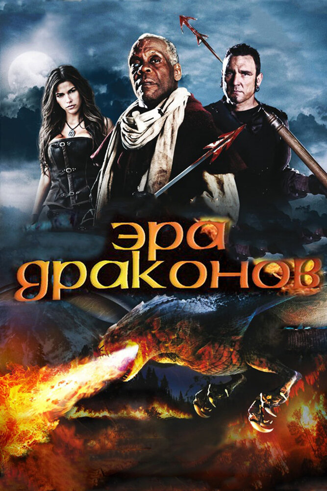 Эра драконов / Age of the Dragons (2010)