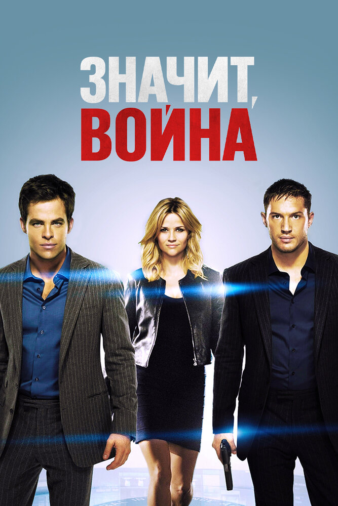 Значит, война / This Means War (2012)