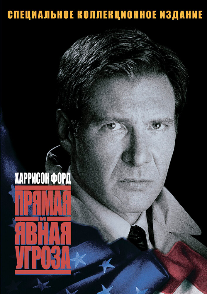 Прямая и явная угроза / Clear and Present Danger (1994)