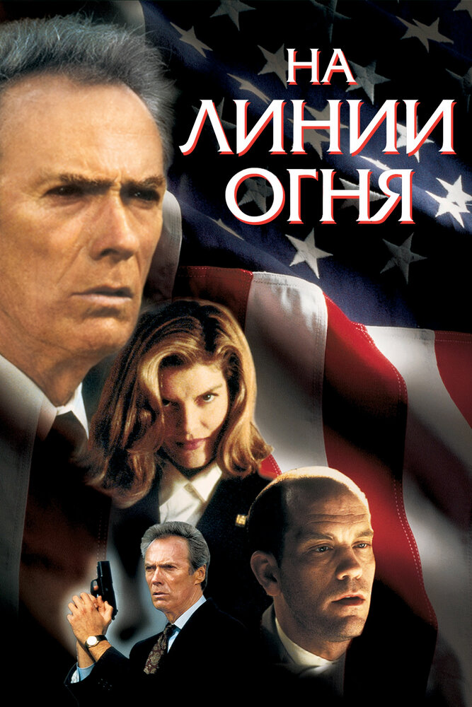 На линии огня / In the Line of Fire (1993)