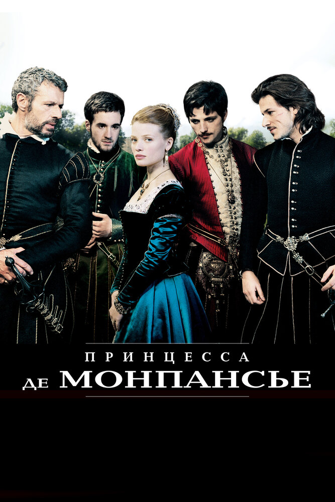 Принцесса де Монпансье / La princesse de Montpensier (2010)